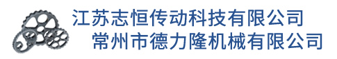 江蘇志恒傳動(dòng)科技有限公司/常州市德力隆機(jī)械有限公司